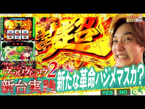 Lパチスロ 革命機ヴァルヴレイヴ2の動画