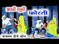 आछी कूदी फोरंती तोड़ी डोर मजीरा की Ll Aachi 