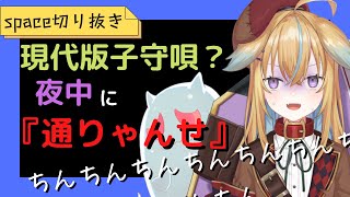 【従井ノラ/深層組切り抜き】アホかわ!?夜中に通りゃんせを歌って怖がるノラくんがかわいい【Vtuber/space】
