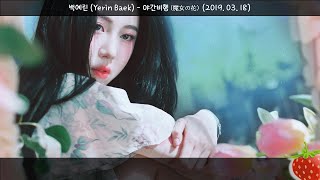 백예린(Yerin Baek) - 야간비행(魔女の花)(2019.03.18.)-가사(Lyrics)