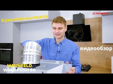 Кухонная вытяжка MAUNFELD WIND PUSH