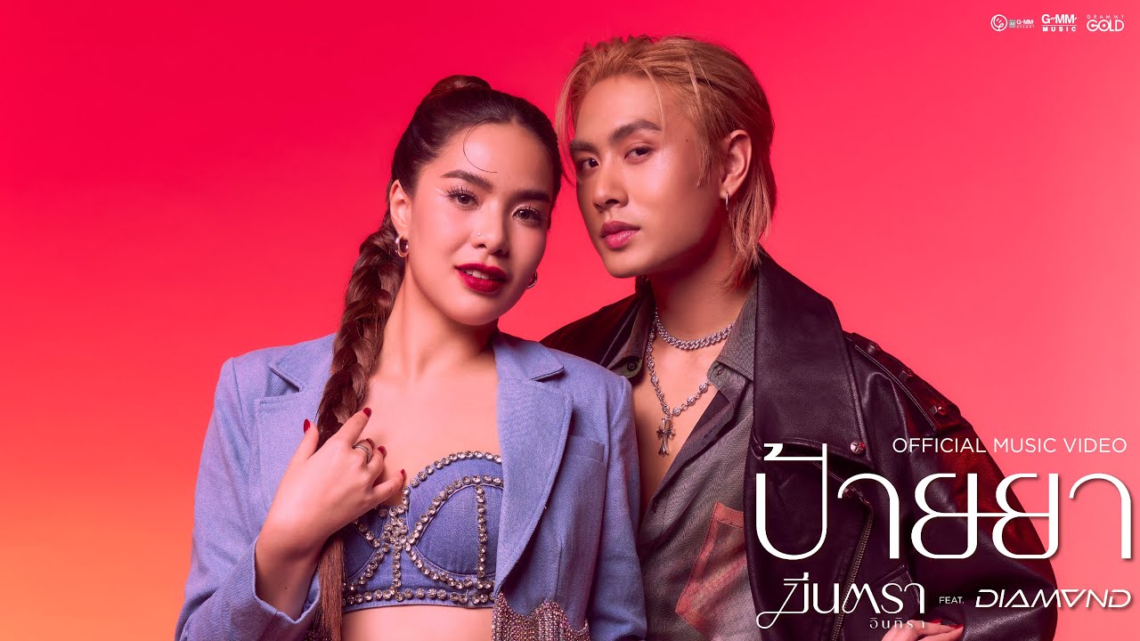 เนื้อเพลง ป้ายยา มีนตรา อินทิรา Feat.ไดร์ม่อน ณรกร