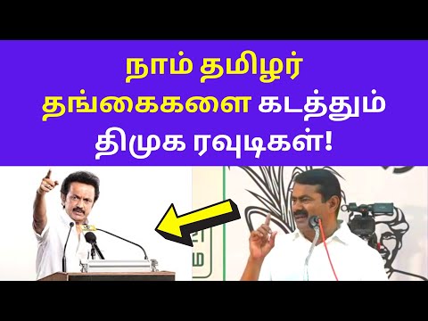 சீமான் அதிர்ச்சி தகவல் | Seeman Latest Speech About DMK Naam Tamil Thambis Thangaikal Election