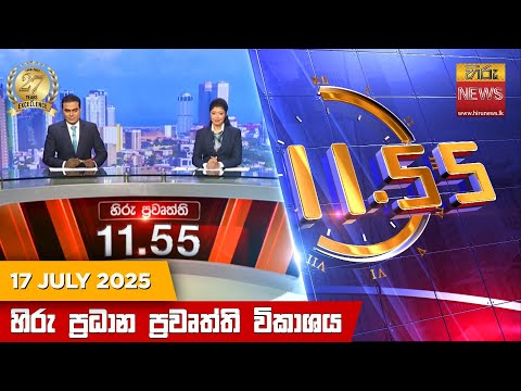 Hiru News 11:55 AM | 2025-07-17