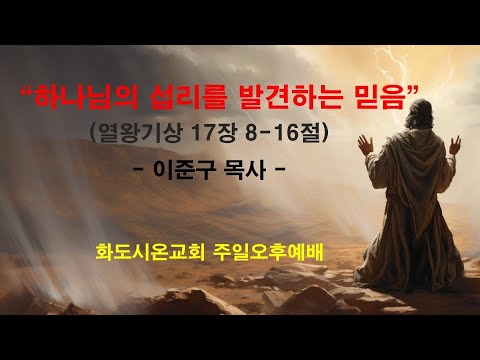 (엘리야의 생애 4) 하나님의 섭리를 발견하는 믿음 (영상)