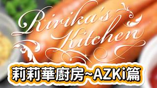 【全熟】從第一次見面和莉莉華就約定好的極限飯，現在AZKi終於吃上了~！【一条莉莉華 x AZKi】【Hololive中文精華】