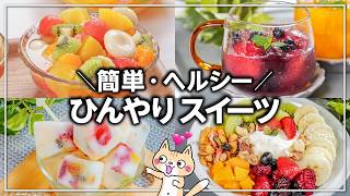 【簡単・ヘルシー】作るのも食べるのも楽しい‼️フルーツたっぷり ひんやりスイーツ4選 #夏レシピ #ヘルシースイーツ #ひんやりスイーツ
