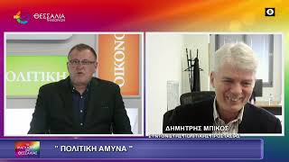 ΠΟΛΙΤΙΚΗ ΑΜΥΝΑ ΔΗΜΗΤΡΗΣ ΜΠΙΚΟΣ 20 02 2026