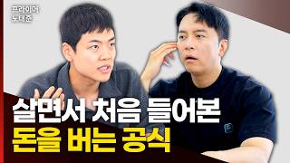 초코에몽으로 월 7천만 원 벌게된 방법 | 프라이머 노태준