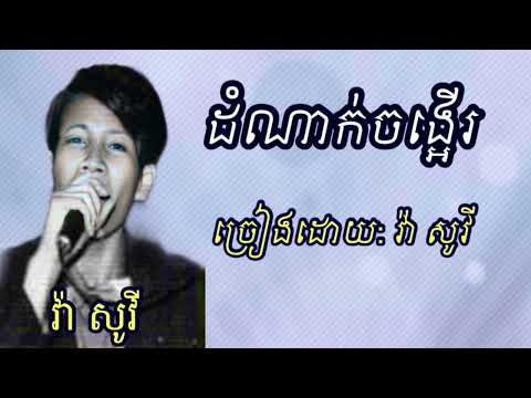 ដំណាក់ចង្អើរ  វ៉ា សូវី   | Dom nak jong er  - Va sovy