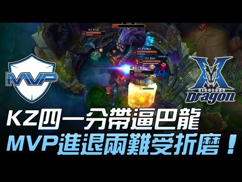 MVP vs KZ KZ四一分帶逼巴龍 MVP進退兩難受折磨！Game1 | 2018 LCK頂級聯賽春季賽 精華 Highlights