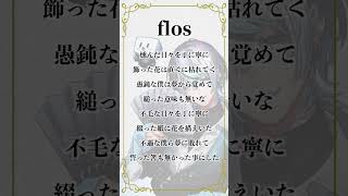 - 【アカペラ】クセが強すぎるVtuberが「flos」うたったwwww #歌ってみた