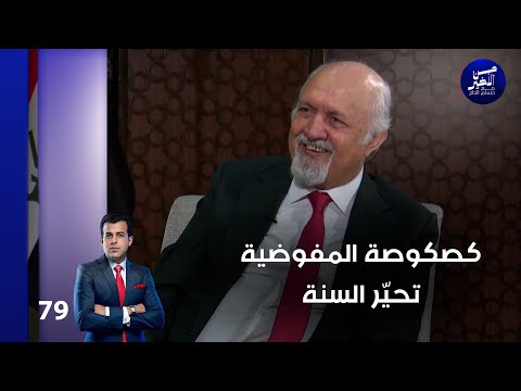 فيديو | كصكوصة المفوضية تحيّر السنة - من الأخير م٢ - حلقة ٧٩