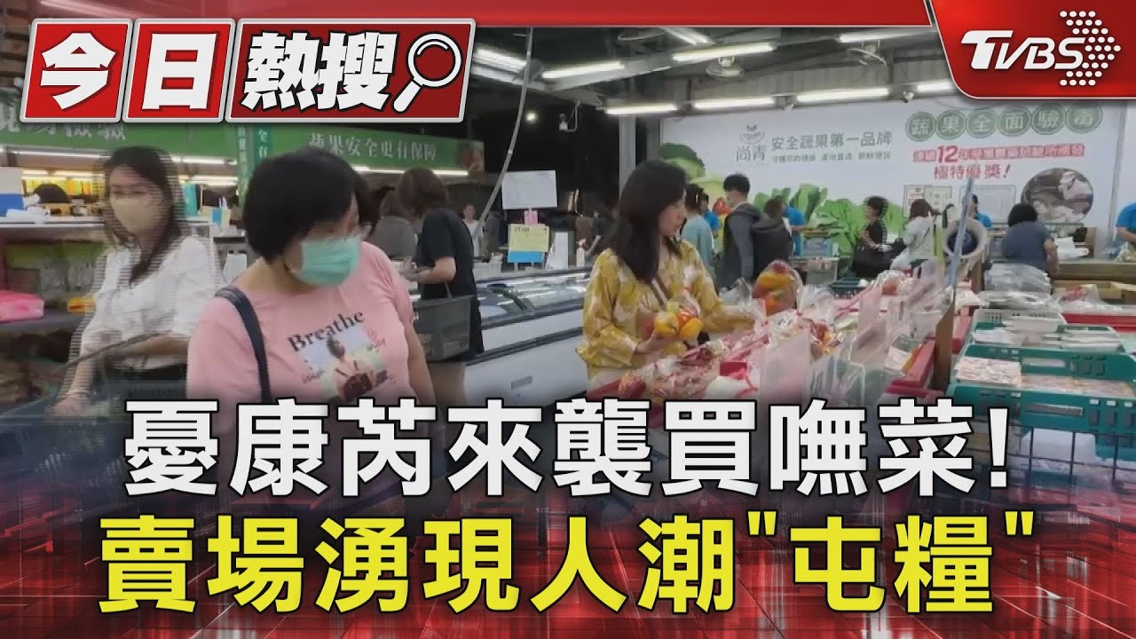 憂康芮來襲買嘸菜! 賣場、市場、麵包店湧現「屯糧」人潮