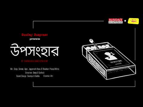 Sunday Suspense | Byomkesh | Upasanghar (উপসংহার) | Sharadindu Bandyopadhyay | Mirchi Bangla
