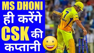 MS Dhoni ही करेंगे IPL 2023 में CSK की कप्तानी 😲😊 #shorts