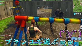 ドン勝目指さずブランコで遊ぶwww「フォートナイト」