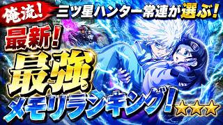 『 #ネンサバ 』俺流！最新！ガチャでコレを引け！最強メモリランキング！（くぎつねあお）
