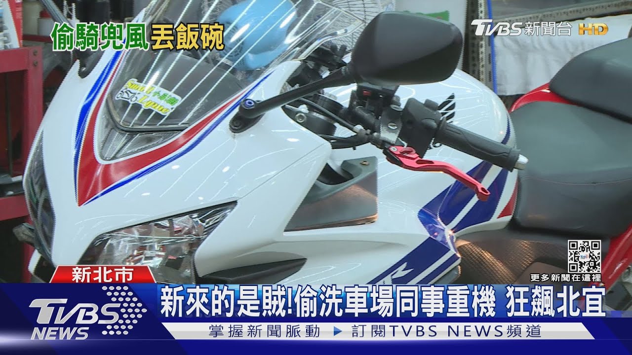 新來的是賊！偷洗車場同事重機狂飆北宜