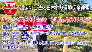 2024第318回新潟県支部 清掃活動報告「STOP！マイクロプラスチック 清掃活動報告」 2024.10.13未来へつなぐ水辺環境保全保全プロジェクト