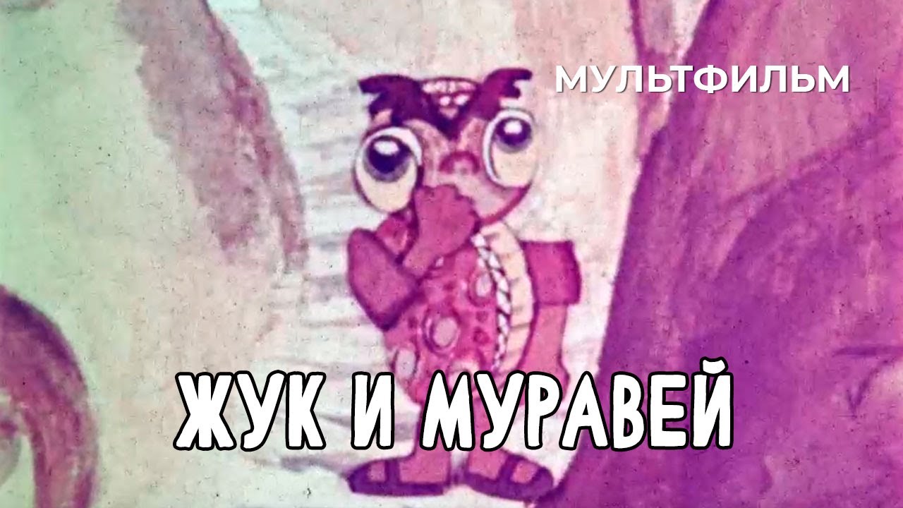 Жук и муравей (1981 год) мультфильм