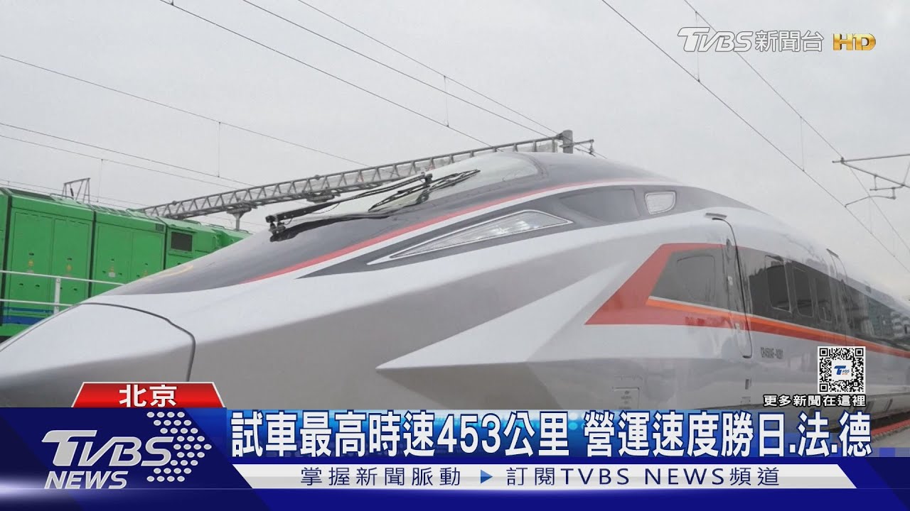 全球最快高鐵亮相!大陸自主研發高鐵列車CR450 試車最高時速453公里
