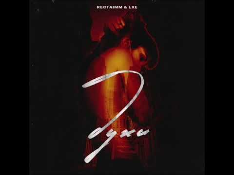 Rectaimm,LXE - Духи ( ПРЕМЬЕРА 2020 )
