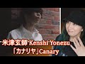 米津玄師 Kenshi Yonezu 「カナリヤ」Canary | Eonni88 米津玄師 Kenshi Yonezu 「カナリヤ」Canary | Eonni88