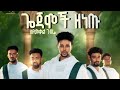New Ethiopian Music Syumekal Gebre ጎጃሞች ዘነጡ Gojamoch Zenetu