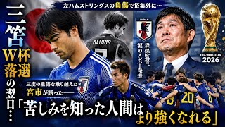 W杯日本代表の光と影🇯🇵⚽三笘薫の試練と宮市亮が語る“再起の物語”😢🔥「苦しみは強さに変わる」✨