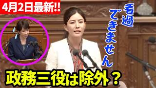 【参政党】4月2日最新！高市総理もタジタジ？吉川りなが指摘した「閣僚の適正評価」偽情報・選挙干渉・国家機密ダダ漏れ　参政党「スパイ防止関連法案」再提出！吉川りな#国会質疑 【切り抜き】