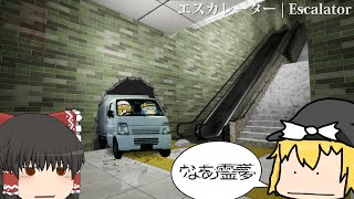 実況にも異変が発生するエスカレーター【ゆっくり実況】