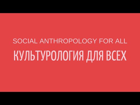 What is "cultural studies"? What is "social anthropology"? || Lectures on cultural studies || Cul...