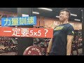 5x5這麼神嗎?力量訓練一定要做五組5下?|打造你的力量 EP25