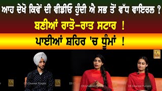 ਆਹ ਦੇਖੋ ਕਿਵੇਂ ਦੀ ਵੀਡੀਓ ਹੁੰਦੀ ਐ ਸਭ ਤੋਂ ਵੱਧ ਵਾਇਰਲ ? ਬਣੀਆਂ ਰਾਤੋ-ਰਾਤ ਸਟਾਰ ! ਪਾਈਆਂ ਸ਼ਹਿਰ 'ਚ ਧੂਮਾਂ ! video