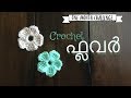 Easy Crochet Flower Malayalam ഒരു മാസം കൊണ്ടു ക്രോഷേ പഠി