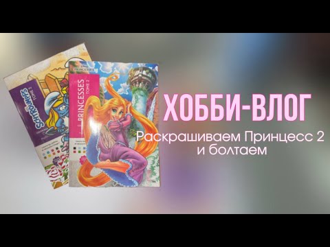 Хобби-влог | Раскрашиваем Принцесс 2 и болтаем | Обзор на трекер