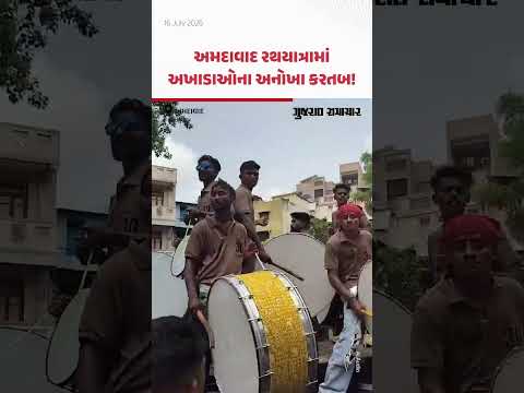Ahmedabad Rathyatra 2026: અમદાવાદની રથયાત્રામાં અખાડાઓના અનોખા કરતબ! | Gujarat Samachar Ahmedabad Rathyatra 2026: અમદાવાદની રથયાત્રામાં અખાડાઓના અનોખા કરતબ! | Gujarat Samachar