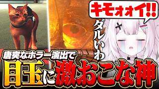 【Stray】突然現れた気持ち悪すぎる目玉に激おこな神