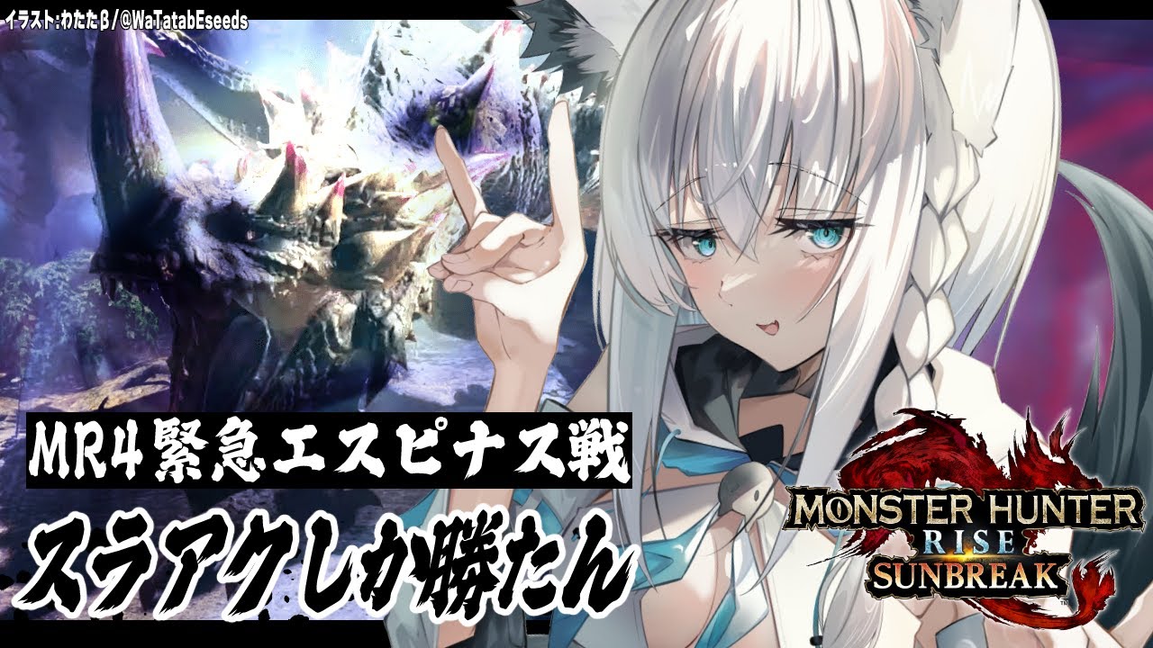 【ホロライブ/白上フブキ】スラアク使いの緊急エスピナス戦！【モンスターハンターライズ：サンブレイク】
