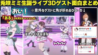 「ある」ことを3Dで見せつけるべににツッコむみみたや、渋ハル登場で角が折れるひなーのなどみみたや誕生日ライブの面白やり取りまとめ【兎咲ミミ/橘ひなの/神成きゅぴ/英リサ/如月れん/空澄セナ/ぶいすぽ】