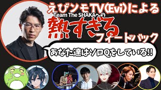 【配信切り抜き】えびンモTV(Evi)によるTeam The SHAKAへの熱すぎるフィードバック【The k4sen 前哨戦2日目/葛葉視点】