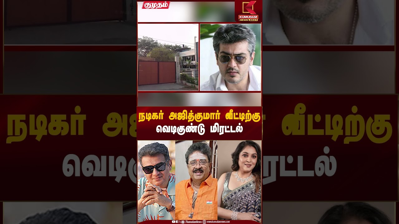 நடிகர் அஜித்குமார் வீட்டிற்கு வெடிகுண்டு மிரட்டல் #ajithkumar #ak #bombsquad #shorts
