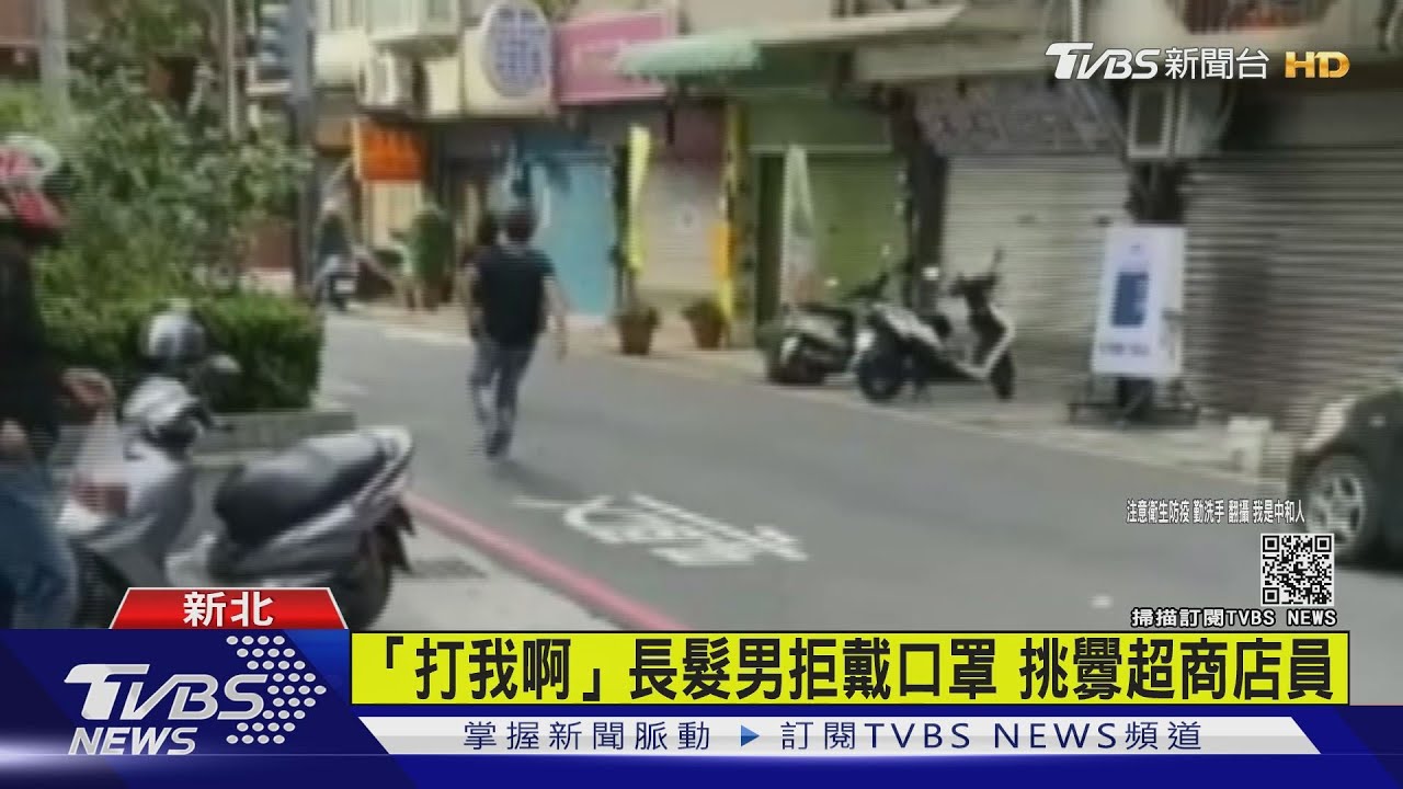 「打我啊」長髮男拒戴口罩　挑釁超商店員