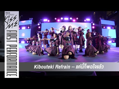 「Kibouteki Refrain – แค่นี้ก็พอใจแล้ว」from BNK48 16thSG "Kiss Me!" First Performance / BNK48