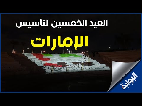 اليوبيل الذهبي للإمارات.. احتفالات كايرو فيستيفال بالعيد الخمسين لتأسيس الإمارات