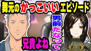 カッコいいとはこういう事かもしれない舞元の男前エピソードを語る白雪巴【白雪巴/舞元啓介/にじさんじ】