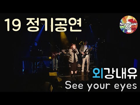 2019 정기공연 - See Your Eyes (잔나비)