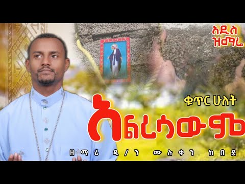 ልብ የሚነካው አልረሳውም ቁጥር ሁለት አዲስ ዝማሬ #mulukenkebede  #alresawm