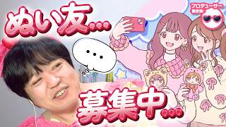 ぬいぐるみ作りの友達ってどう作るの！？たきゅーとちゃんに聞いてみた！【ぬい活トーク】